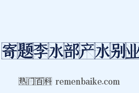 寄题李水部产水别业是什么意思的图片